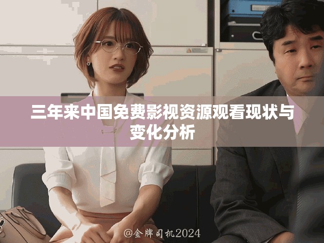 三年来中国免费影视资源观看现状与变化分析