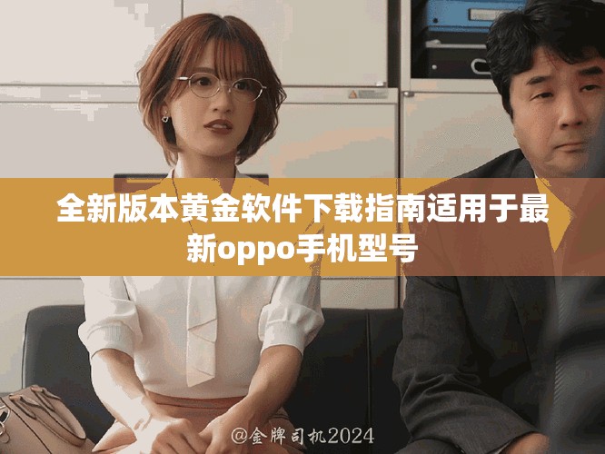 全新版本黄金软件下载指南适用于最新oppo手机型号