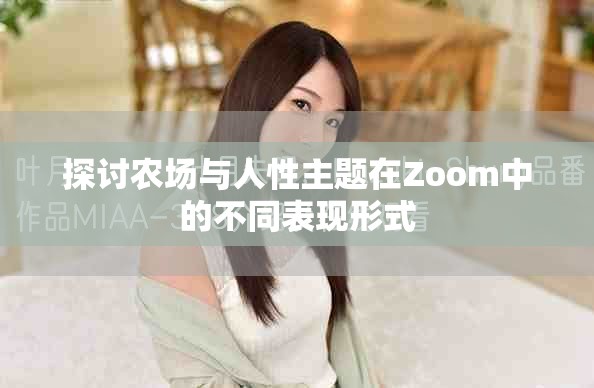 探讨农场与人性主题在Zoom中的不同表现形式
