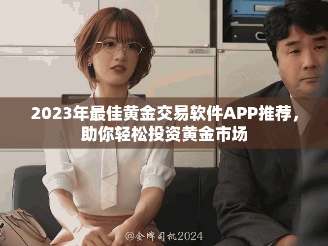 2023年最佳黄金交易软件APP推荐，助你轻松投资黄金市场