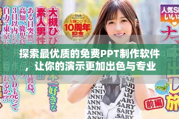 探索最优质的免费PPT制作软件，让你的演示更加出色与专业