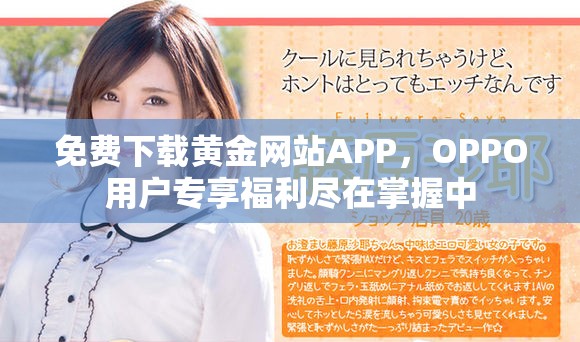 免费下载黄金网站APP，OPPO用户专享福利尽在掌握中