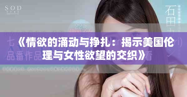 《情欲的涌动与挣扎：揭示美国伦理与女性欲望的交织》