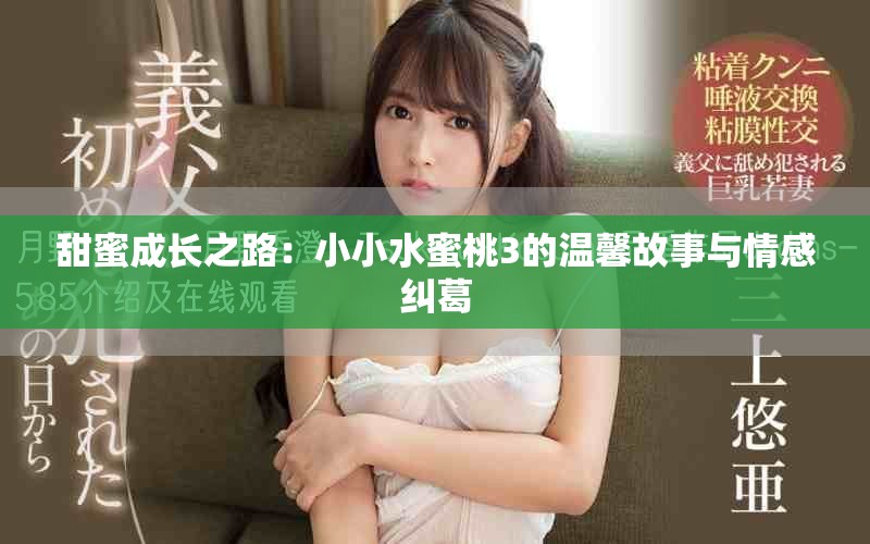 甜蜜成长之路：小小水蜜桃3的温馨故事与情感纠葛