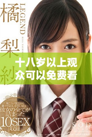 十八岁以上观众可以免费看到的精彩日剧推荐合集