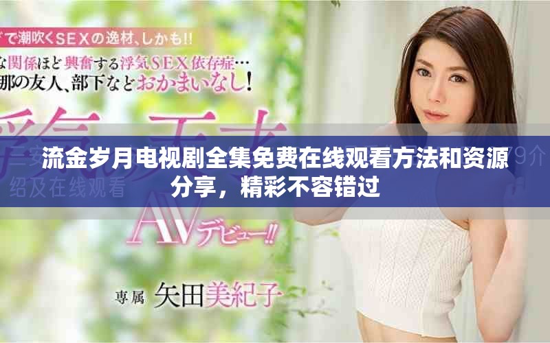 流金岁月电视剧全集免费在线观看方法和资源分享，精彩不容错过