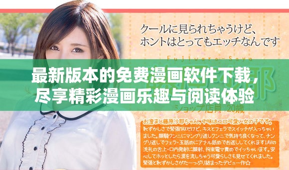 最新版本的免费漫画软件下载，尽享精彩漫画乐趣与阅读体验