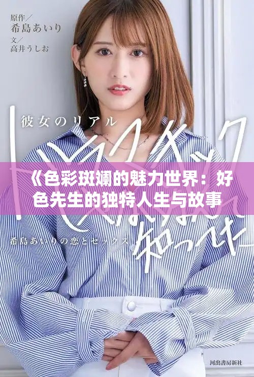 《色彩斑斓的魅力世界：好色先生的独特人生与故事》