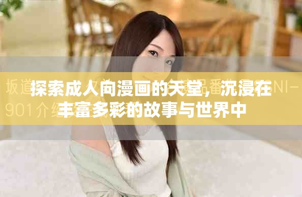 探索成人向漫画的天堂，沉浸在丰富多彩的故事与世界中