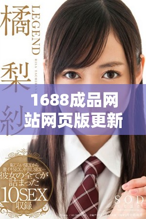 1688成品网站网页版更新方法详解及使用技巧分享