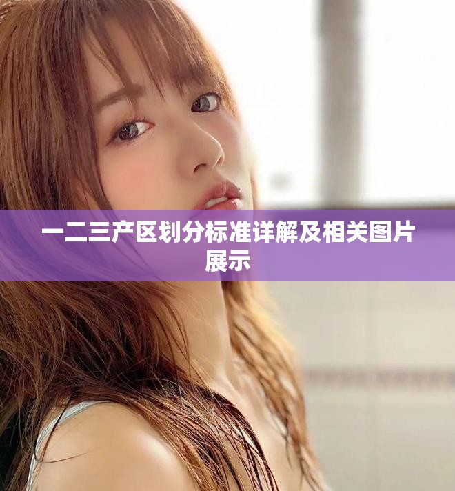 一二三产区划分标准详解及相关图片展示