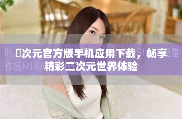 囧次元官方版手机应用下载，畅享精彩二次元世界体验