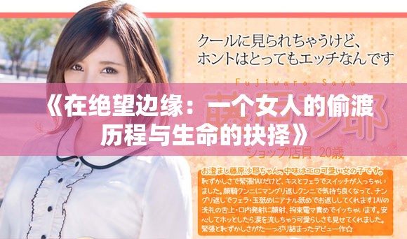 《在绝望边缘：一个女人的偷渡历程与生命的抉择》