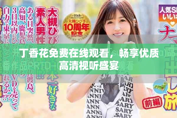 丁香花免费在线观看，畅享优质高清视听盛宴