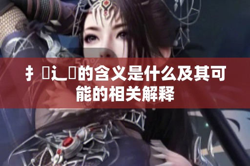 扌喿辶畐的含义是什么及其可能的相关解释