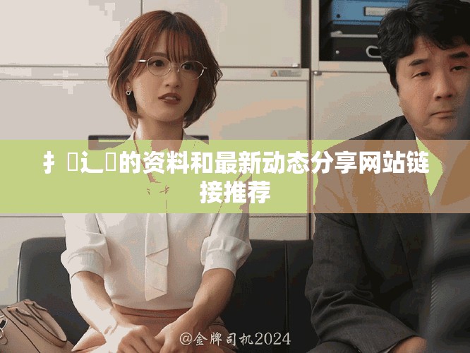 扌喿辶畐的资料和最新动态分享网站链接推荐