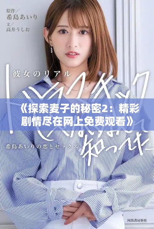 《探索麦子的秘密2：精彩剧情尽在网上免费观看》