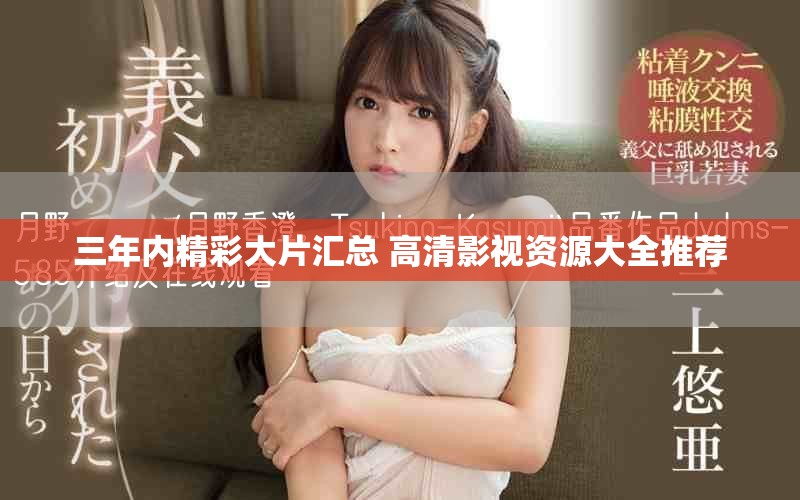 三年内精彩大片汇总 高清影视资源大全推荐