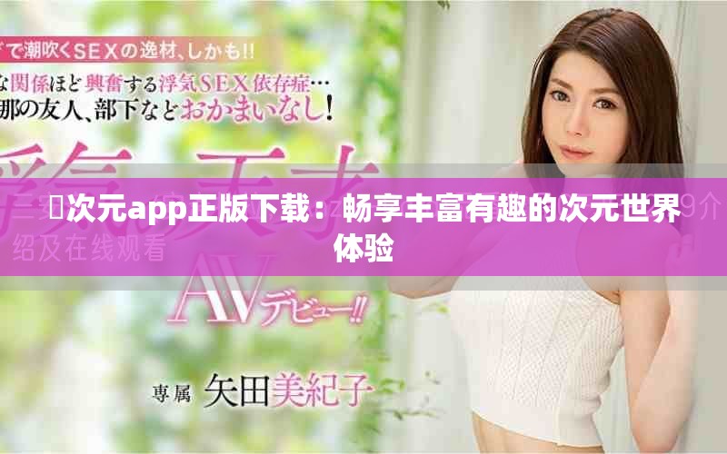 囧次元app正版下载：畅享丰富有趣的次元世界体验