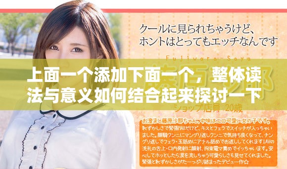 上面一个添加下面一个，整体读法与意义如何结合起来探讨一下