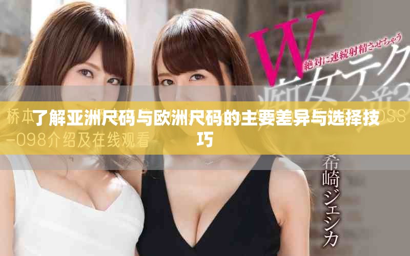 了解亚洲尺码与欧洲尺码的主要差异与选择技巧