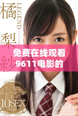 免费在线观看9611电影的最新途径与解说分享