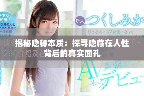 揭秘隐秘本质：探寻隐藏在人性背后的真实面孔