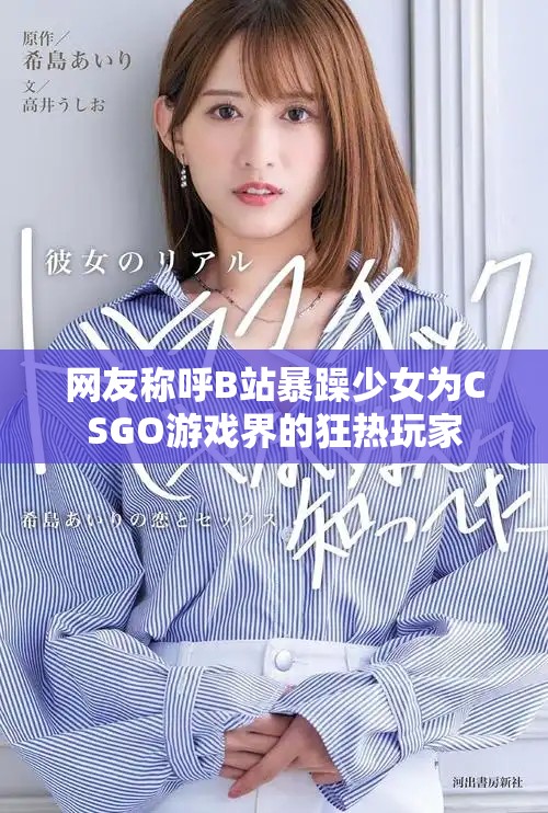 网友称呼B站暴躁少女为CSGO游戏界的狂热玩家