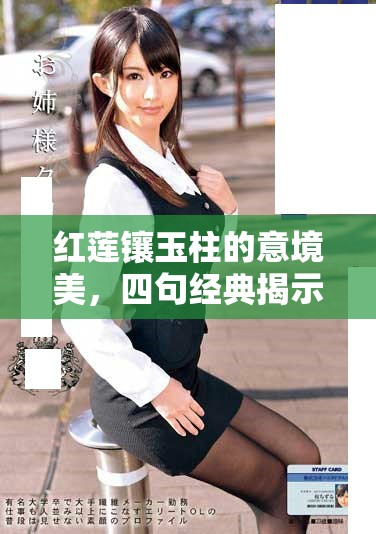 红莲镶玉柱的意境美，四句经典揭示深刻情感与哲理