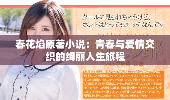 春花焰原著小说：青春与爱情交织的绚丽人生旅程