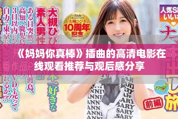 《妈妈你真棒》插曲的高清电影在线观看推荐与观后感分享