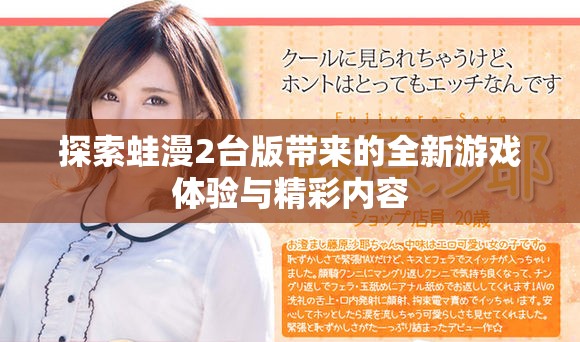 探索蛙漫2台版带来的全新游戏体验与精彩内容