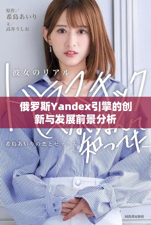 俄罗斯Yandex引擎的创新与发展前景分析