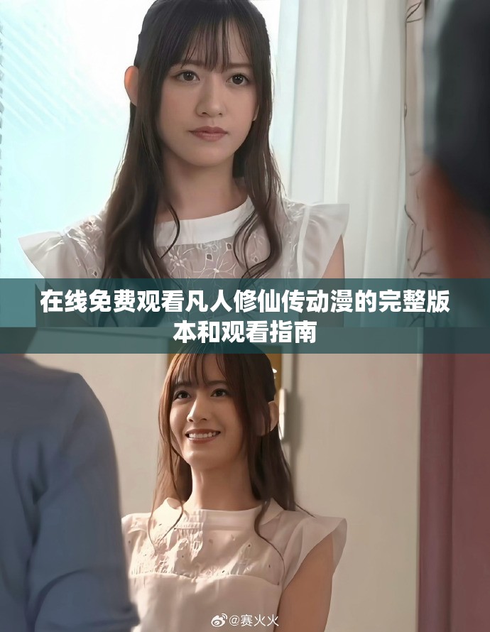 在线免费观看凡人修仙传动漫的完整版本和观看指南