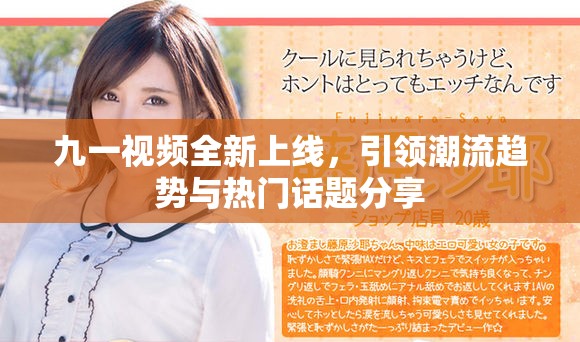 九一视频全新上线，引领潮流趋势与热门话题分享