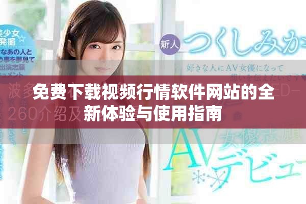 免费下载视频行情软件网站的全新体验与使用指南