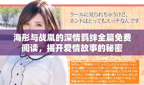 海彤与战胤的深情羁绊全篇免费阅读，揭开爱情故事的秘密