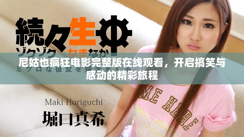 尼姑也疯狂电影完整版在线观看，开启搞笑与感动的精彩旅程