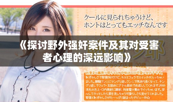 《探讨野外强奸案件及其对受害者心理的深远影响》