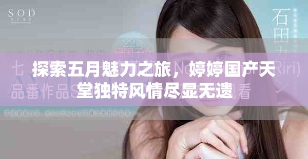 探索五月魅力之旅，婷婷国产天堂独特风情尽显无遗