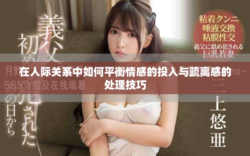 在人际关系中如何平衡情感的投入与疏离感的处理技巧