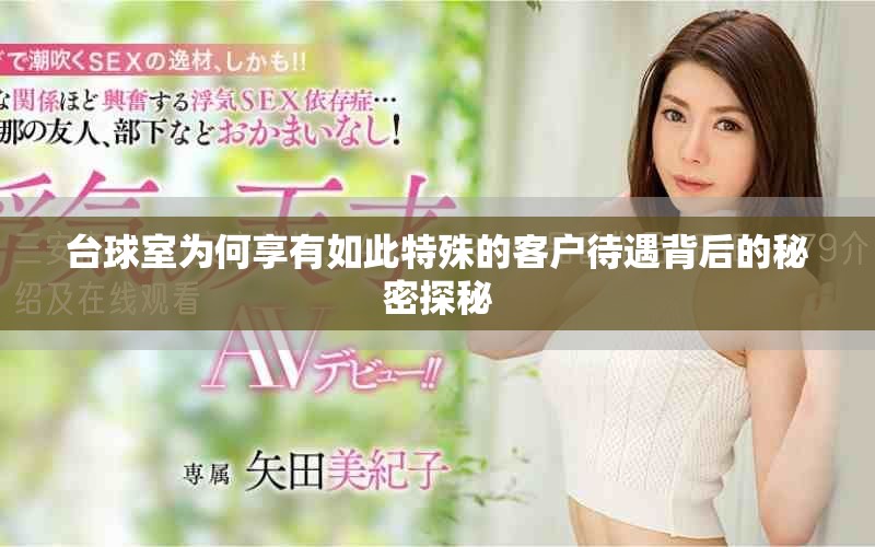 台球室为何享有如此特殊的客户待遇背后的秘密探秘