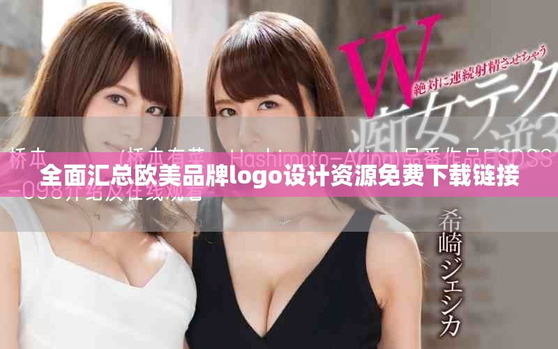 全面汇总欧美品牌logo设计资源免费下载链接
