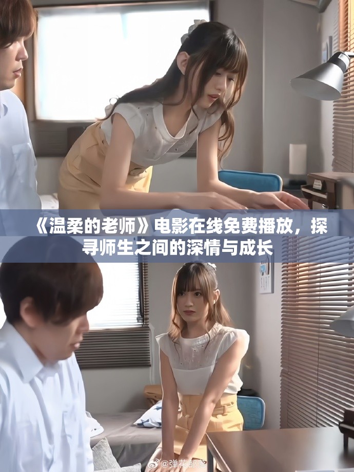 《温柔的老师》电影在线免费播放，探寻师生之间的深情与成长