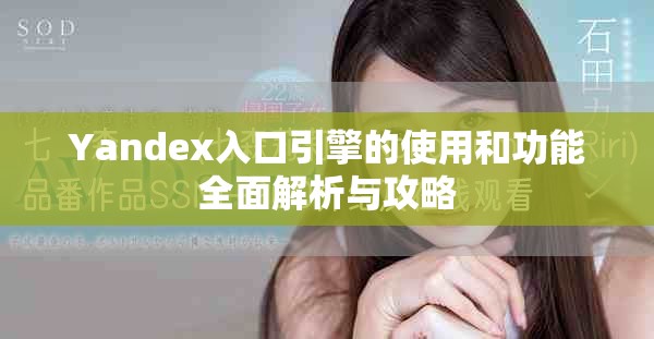 Yandex入口引擎的使用和功能全面解析与攻略
