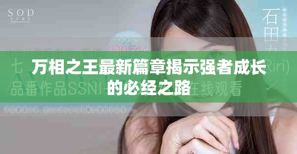 万相之王最新篇章揭示强者成长的必经之路
