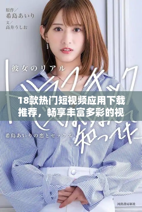 18款热门短视频应用下载推荐，畅享丰富多彩的视听体验