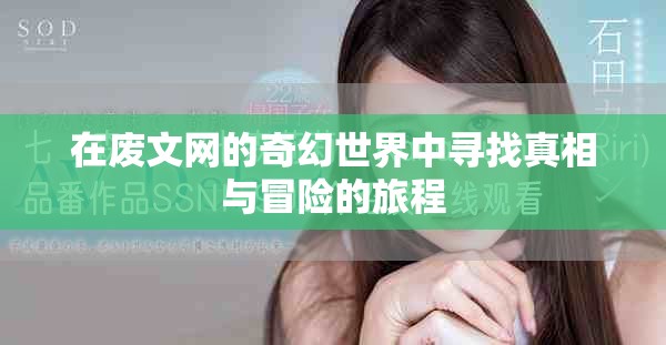 在废文网的奇幻世界中寻找真相与冒险的旅程
