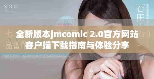 全新版本jmcomic 2.0官方网站客户端下载指南与体验分享