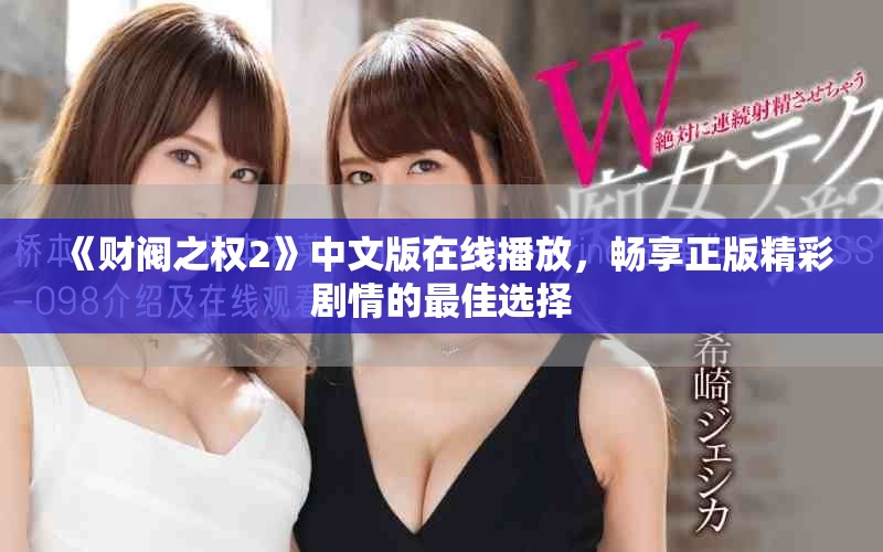 《财阀之权2》中文版在线播放，畅享正版精彩剧情的最佳选择
